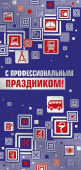 открытка С Профессиональным праздником