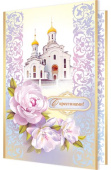 открытка С Крестинами