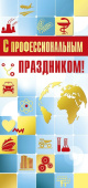 открытка С Профессиональным праздником