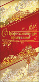 открытка С Профессиональным праздником
