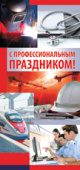 открытка С Профессиональным праздником
