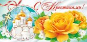 открытка С Крестинами