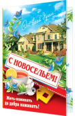 открытка С Новосельем