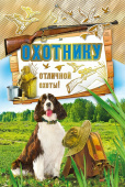 открытка Охотнику