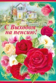 открытка С Выходом на пенсию
