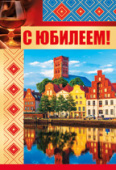 открытка С Юбилеем