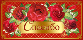 конверт для денег Спасибо