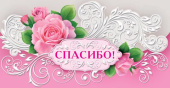 конверт для денег Спасибо