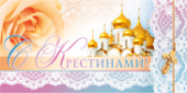 конверт для денег С крестинами