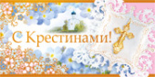 конверт для денег С крестинами