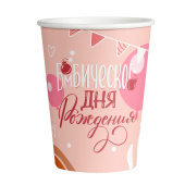Стаканы бумага 250мл Бомбического Дня Рождения уп6
