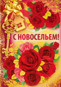 открытка С Новосельем