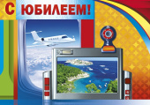 открытка С Юбилеем