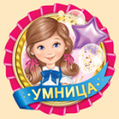 Медаль бумага Умница (20шт)