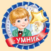 Медаль бумага Умник (20шт)