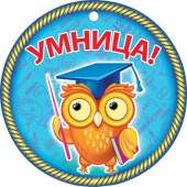 Медаль бумага Умница (20шт)