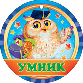Медаль бумага Умник (20шт)