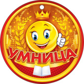 Медаль бумага Умница (20шт)