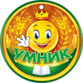 Медаль бумага Умник (20шт)