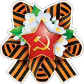 Украшение на скотче Георгиевский бант (10шт)