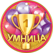 Медаль бумага Умница (20шт)