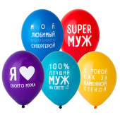 Шар латекс набор 14"/ВЗ (36см) Любимый Муж (уп5)