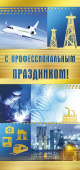 открытка С профессиональным праздником