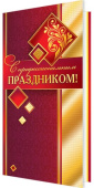открытка С профессиональным праздником
