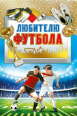 открытка Любителю футбола