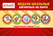 Комплект магнитных медалей для школьников