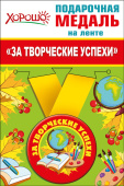 Медаль металлическая За творческие успехи
