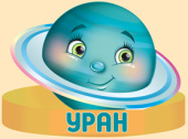 Ободок бумага Уран