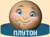 Ободок бумага Плутон