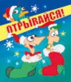 Магнит Отрывайся (Финес и Ферб)