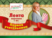 Лента Первая Учительница