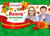 Лента шелковая Классный руководитель