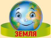 Ободок бумага Земля