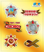 Наклейка набор Помню Горжусь (уп6)