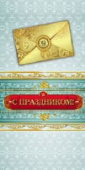 открытка С Праздником