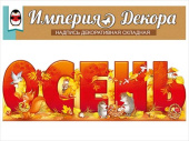 Набор для оформления Осень