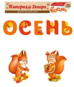 Набор для оформления Осень