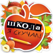 Украшение на скотче 15х15см Школа я скучал (10шт)