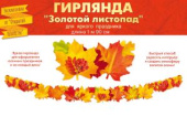 Гирлянда листья 190см Золотой листопад