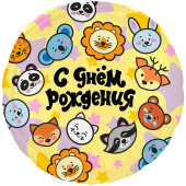 Шар фольга 18''/AG круг С Днем Рождения круг Зверята