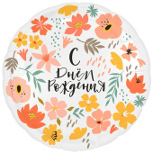 Шар фольга 18''/AG круг С Днем Рождения круг День в цветах