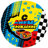 Шар фольга 18''/AG круг С Днем Рождения круг Гонки