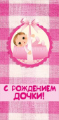 Конверт для денег С Рождением Доченьки