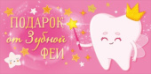 конверт для денег Подарок от зубной феи для девочки