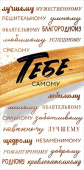 конверт для денег Тебе самому лучшему