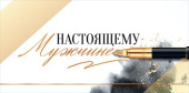 конверт для денег Настоящему Мужчине
